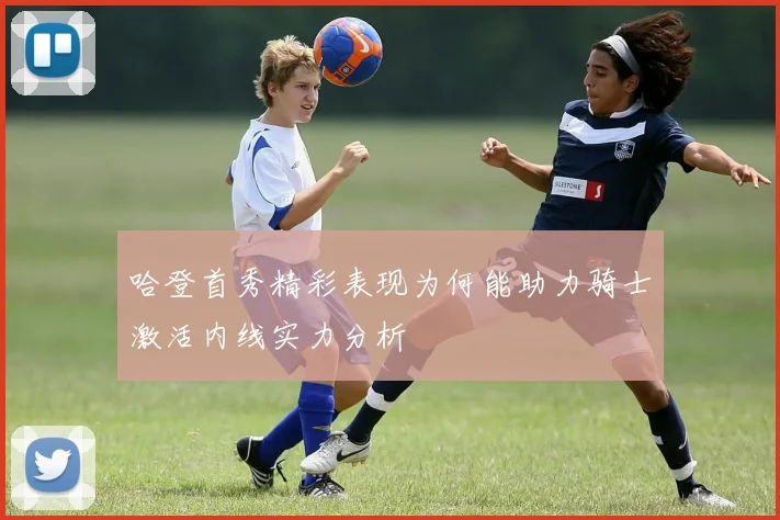 哈登首秀精彩表现为何能助力骑士激活内线实力分析