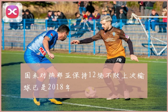 国米对热那亚保持12场不败上次输球已是2018年