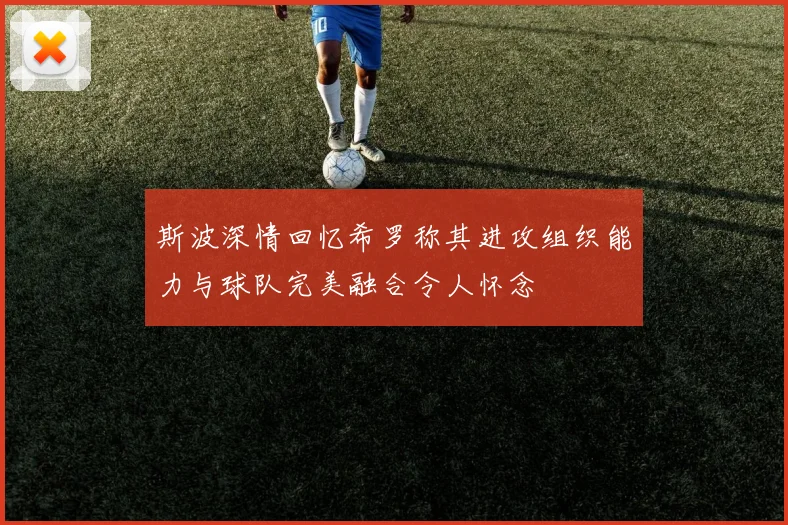 斯波深情回忆希罗称其进攻组织能力与球队完美融合令人怀念