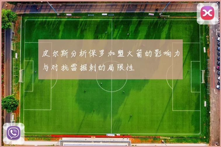 皮尔斯分析保罗加盟火箭的影响力与对抗雷掘刺的局限性