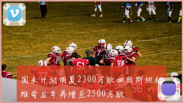 国米计划明夏2300万欧回购斯坦科维奇后年再增至2500万欧