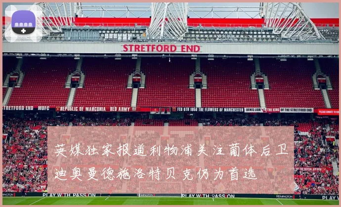 英媒独家报道利物浦关注葡体后卫迪奥曼德施洛特贝克仍为首选