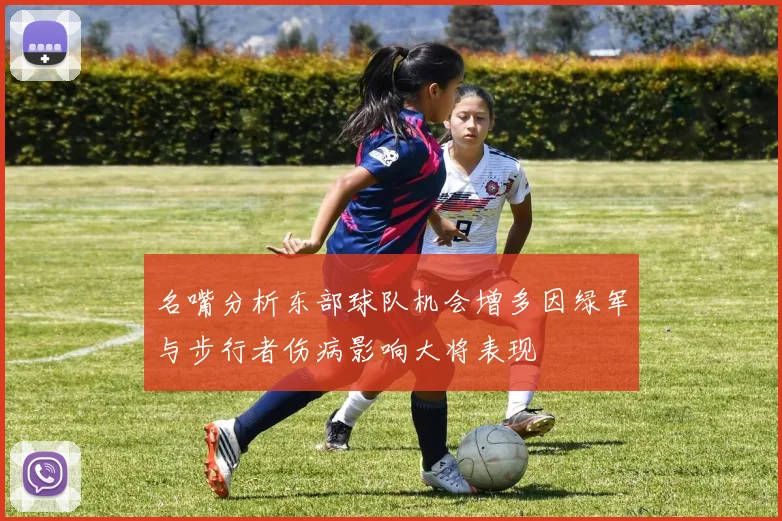 名嘴分析东部球队机会增多因绿军与步行者伤病影响大将表现