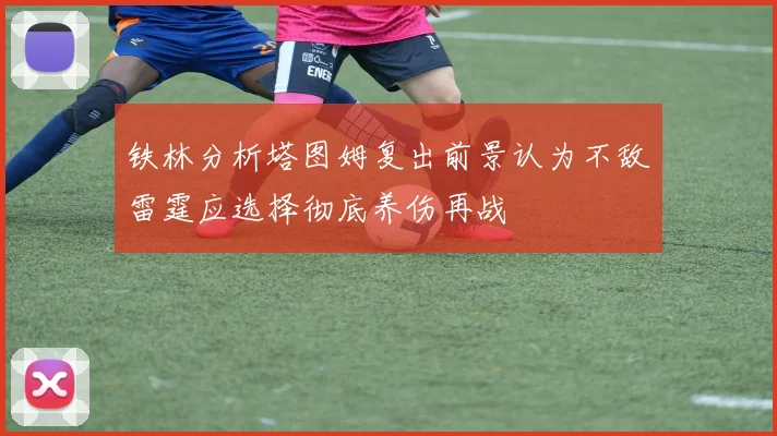 铁林分析塔图姆复出前景认为不敌雷霆应选择彻底养伤再战