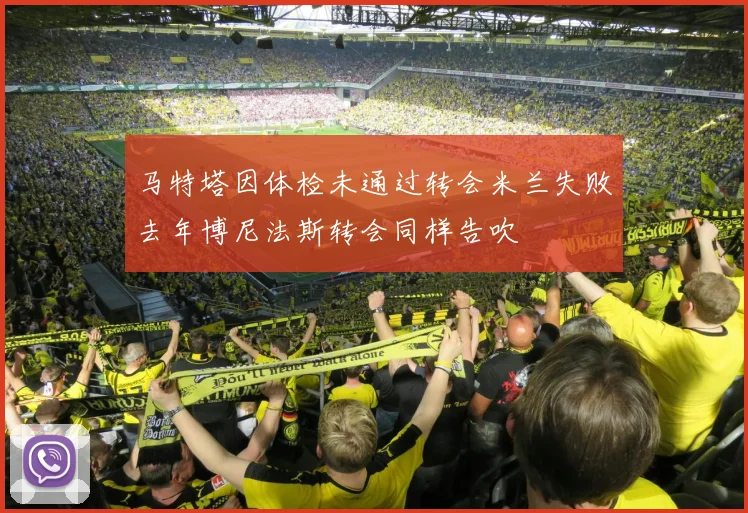 马特塔因体检未通过转会米兰失败去年博尼法斯转会同样告吹