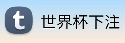 世界杯下注 Logo